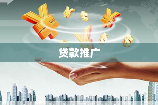 姚安贷款推广