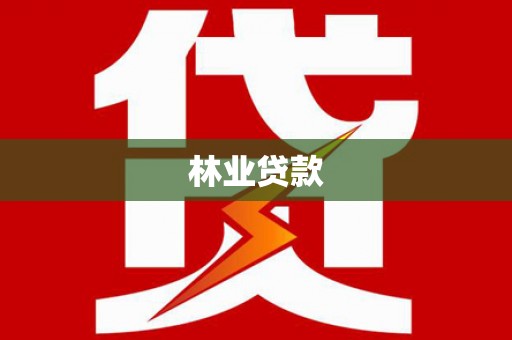 姚安林业贷款
