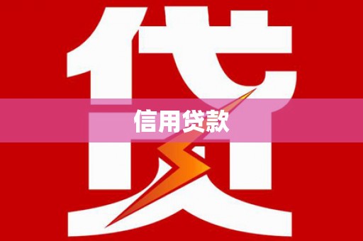 姚安信用贷款