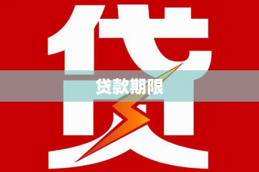 姚安贷款期限