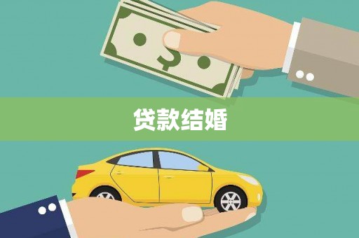 姚安贷款结婚