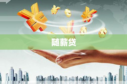 姚安随薪贷
