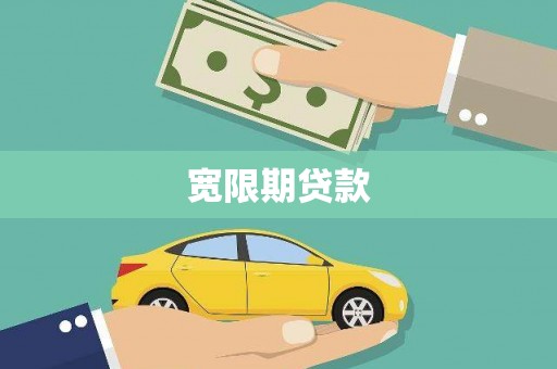 姚安宽限期贷款