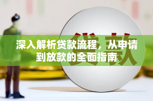 姚安深入解析贷款流程，从申请到放款的全面指南