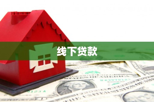 姚安线下贷款