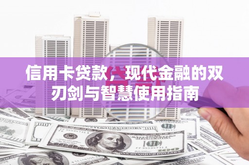 姚安信用卡贷款，现代金融的双刃剑与智慧使用指南