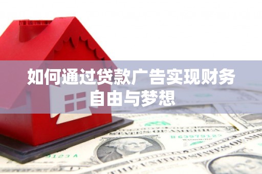 姚安如何通过贷款广告实现财务自由与梦想