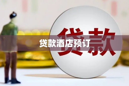 姚安贷款酒店预订