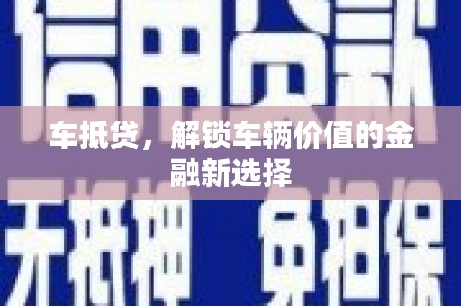 姚安车抵贷，解锁车辆价值的金融新选择