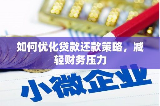 姚安如何优化贷款还款策略，减轻财务压力
