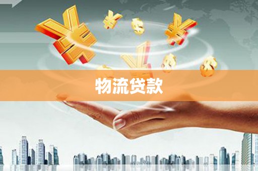 姚安物流贷款