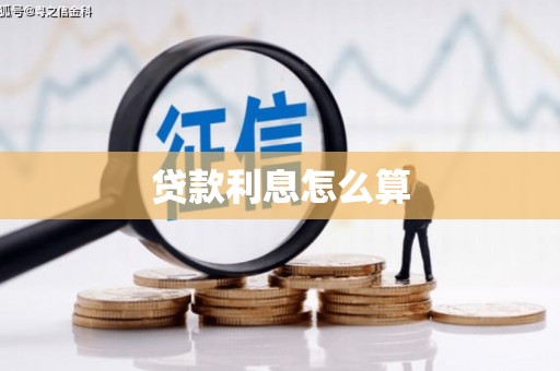 姚安贷款利息怎么算