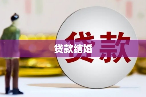 姚安贷款结婚