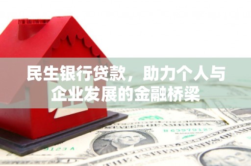 姚安民生银行贷款，助力个人与企业发展的金融桥梁