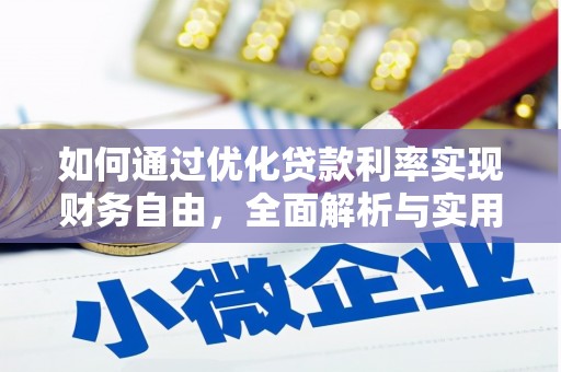 姚安如何通过优化贷款利率实现财务自由，全面解析与实用策略