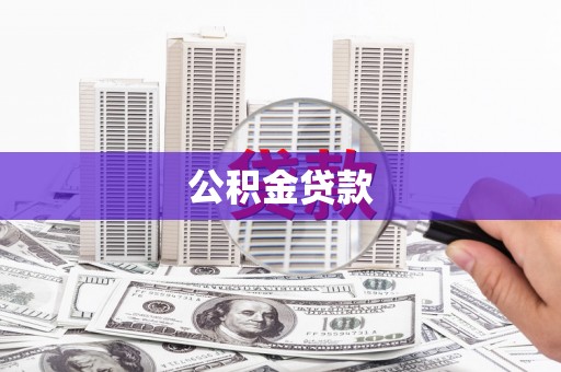 姚安公积金贷款