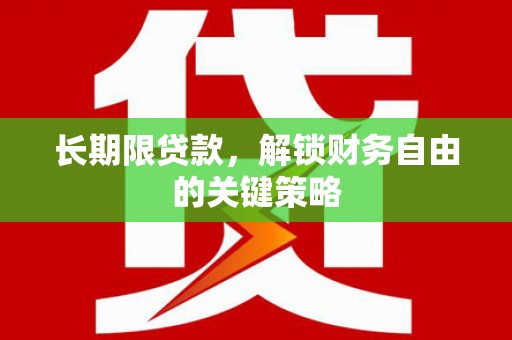 姚安长期限贷款，解锁财务自由的关键策略