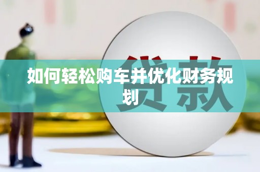 姚安如何轻松购车并优化财务规划