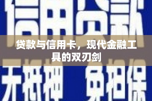 姚安贷款与信用卡，现代金融工具的双刃剑