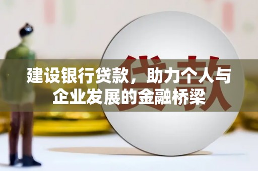 姚安建设银行贷款，助力个人与企业发展的金融桥梁