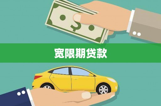姚安宽限期贷款