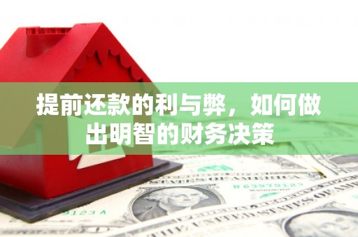 姚安提前还款的利与弊，如何做出明智的财务决策