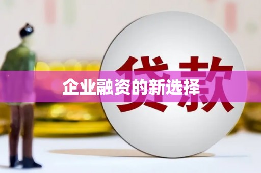 姚安企业融资的新选择