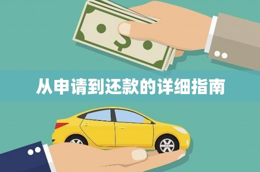 姚安从申请到还款的详细指南