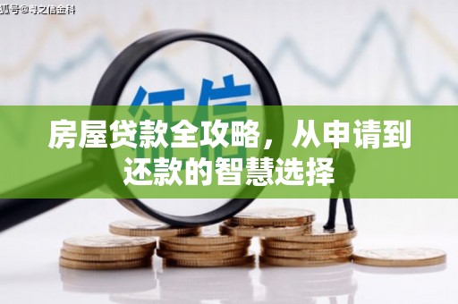 姚安房屋贷款全攻略，从申请到还款的智慧选择