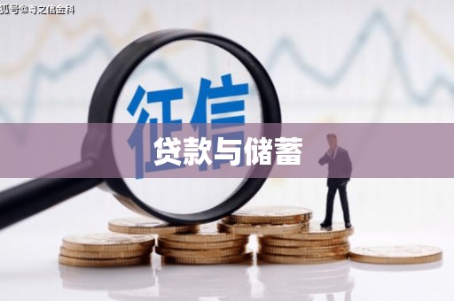 姚安贷款与储蓄