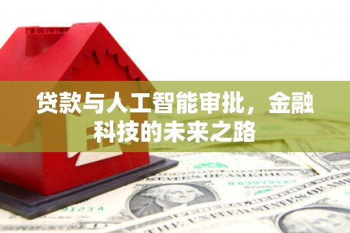 姚安贷款与人工智能审批，金融科技的未来之路