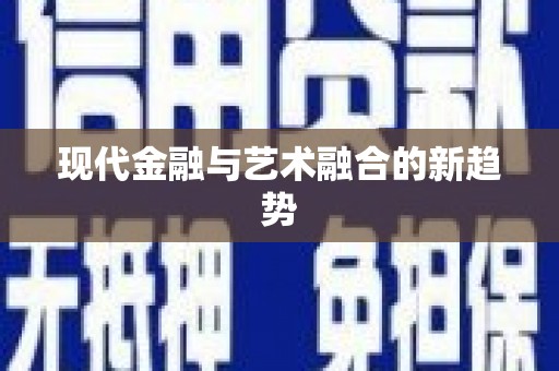 姚安现代金融与艺术融合的新趋势