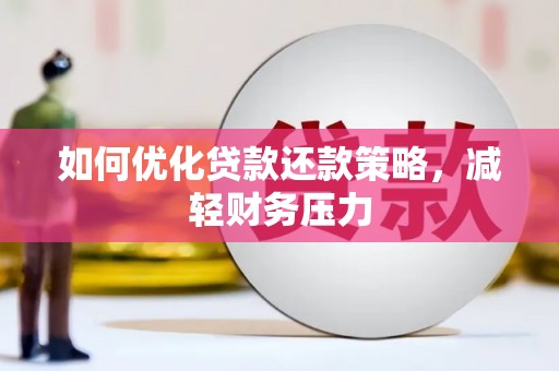 姚安如何优化贷款还款策略，减轻财务压力