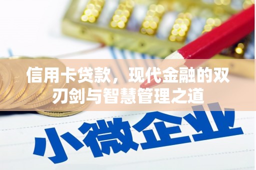 姚安信用卡贷款，现代金融的双刃剑与智慧管理之道