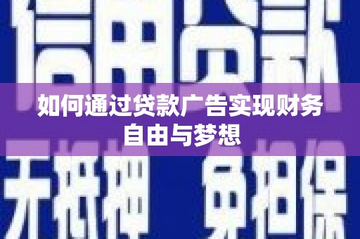 姚安如何通过贷款广告实现财务自由与梦想