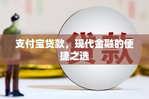 姚安支付宝贷款，现代金融的便捷之选