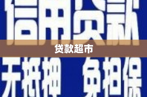 姚安贷款超市