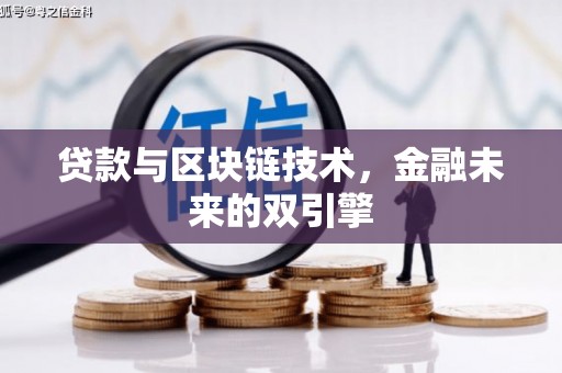 姚安贷款与区块链技术，金融未来的双引擎