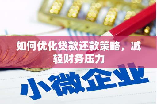 姚安如何优化贷款还款策略，减轻财务压力