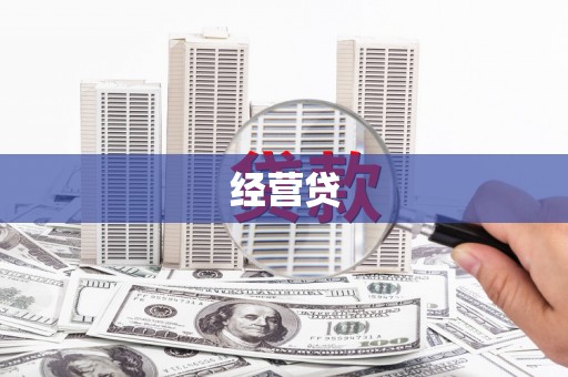 姚安经营贷