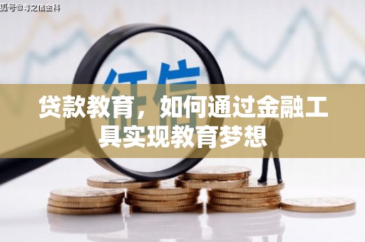 姚安贷款教育，如何通过金融工具实现教育梦想