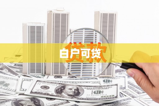 姚安白户可贷