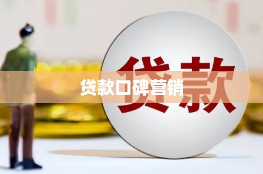 姚安贷款口碑营销