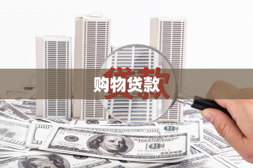姚安购物贷款