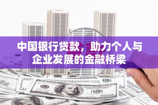 姚安中国银行贷款，助力个人与企业发展的金融桥梁