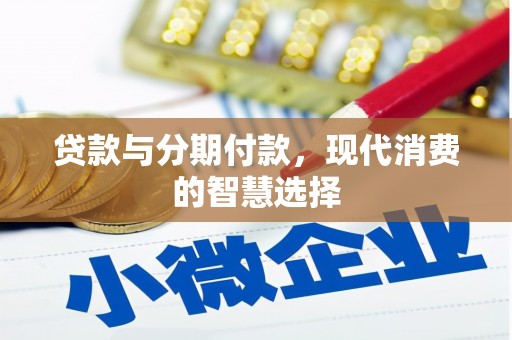 姚安贷款与分期付款，现代消费的智慧选择