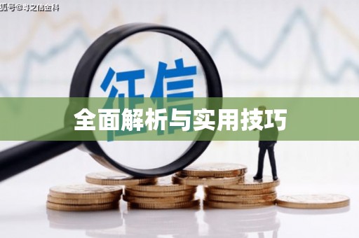 姚安全面解析与实用技巧