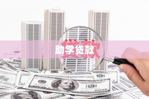 姚安助学贷款