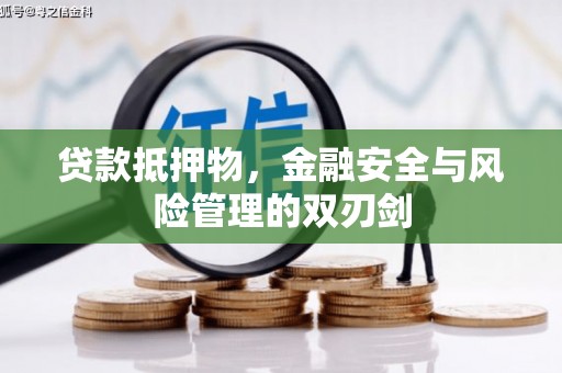 姚安贷款抵押物，金融安全与风险管理的双刃剑