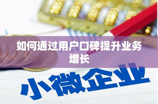 姚安如何通过用户口碑提升业务增长